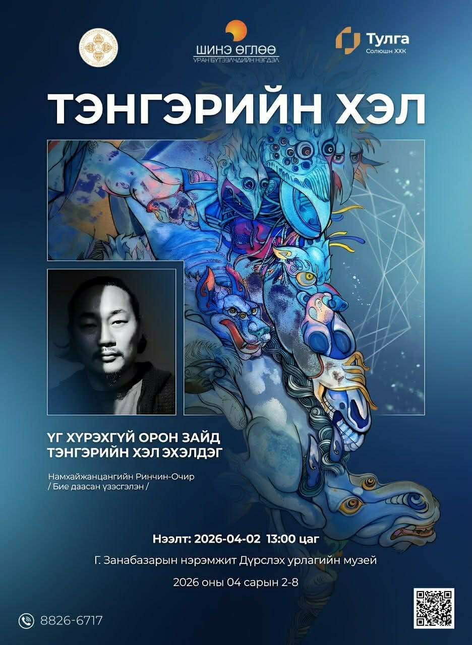 Зураач Н.Ринчин-Очирын“Тэнгэрийн хэл” үзэсгэлэнгийн нээлт маргааш болно